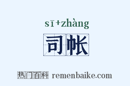 司帐是什么意思的图片